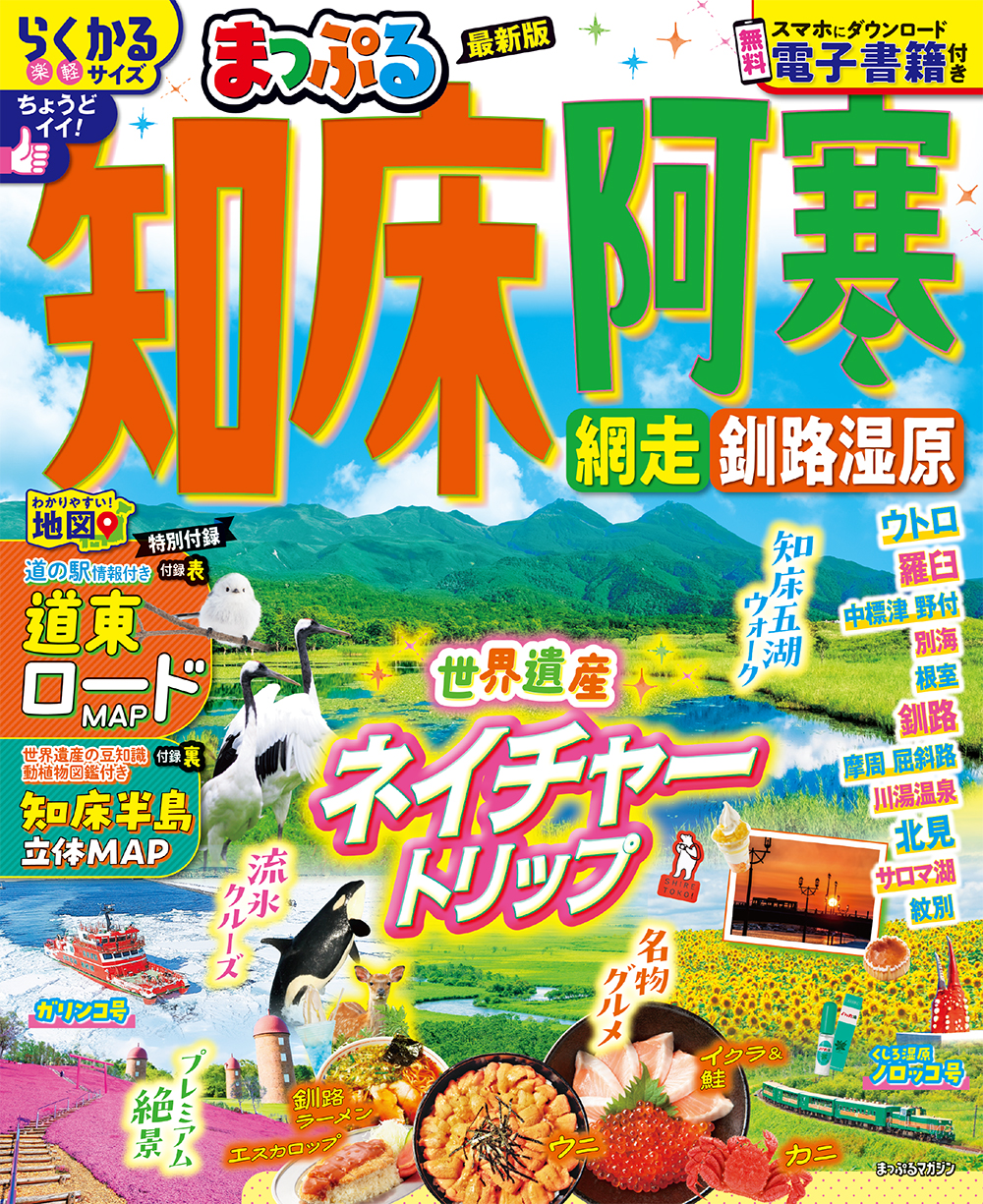 まっぷる 知床・阿寒 網走・釧路湿原
