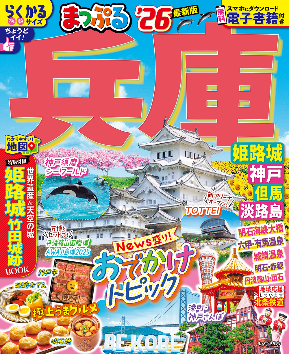 まっぷる 兵庫 姫路城・神戸 但馬・淡路島’26