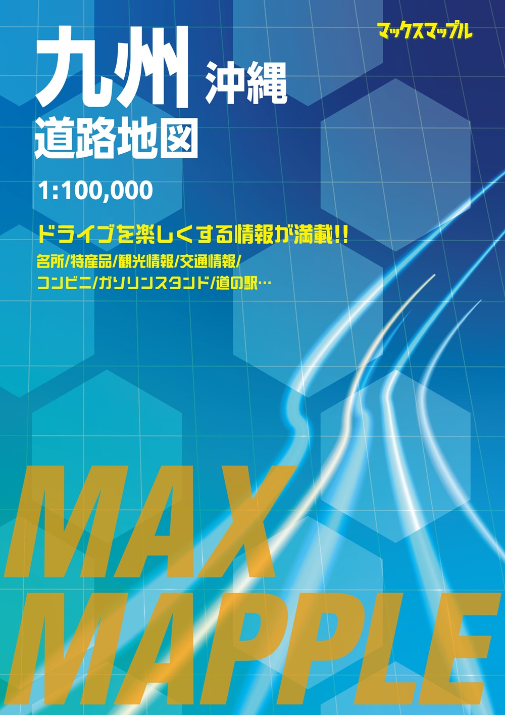 マックスマップル 九州沖縄道路地図のサムネイル