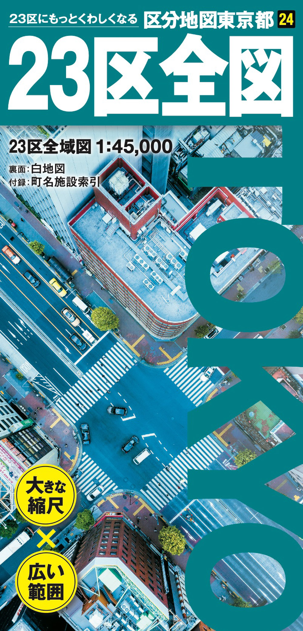 区分地図東京都 ２３区全図のサムネイル