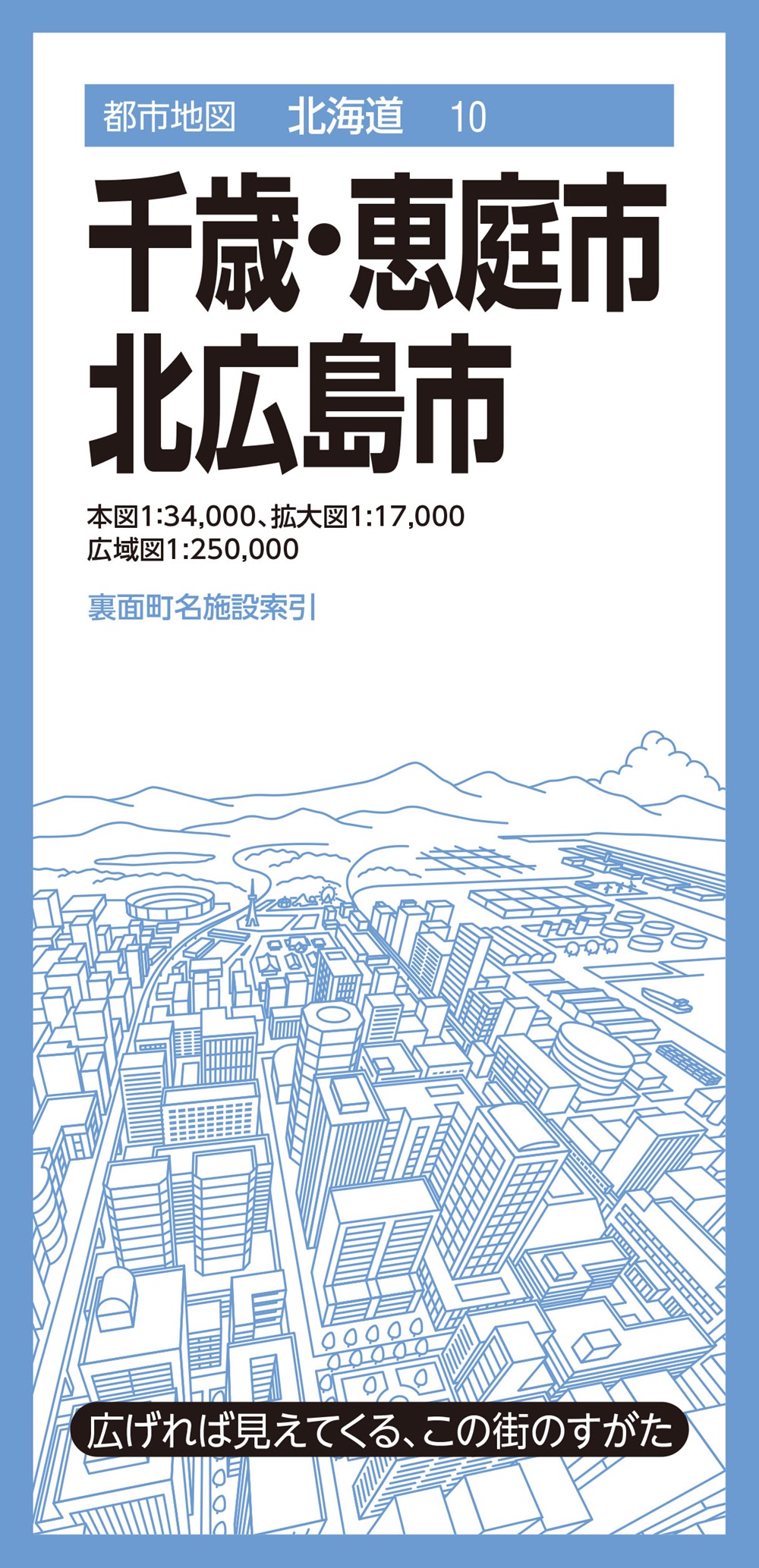 都市地図北海道 千歳・恵庭・北広島市のサムネイル