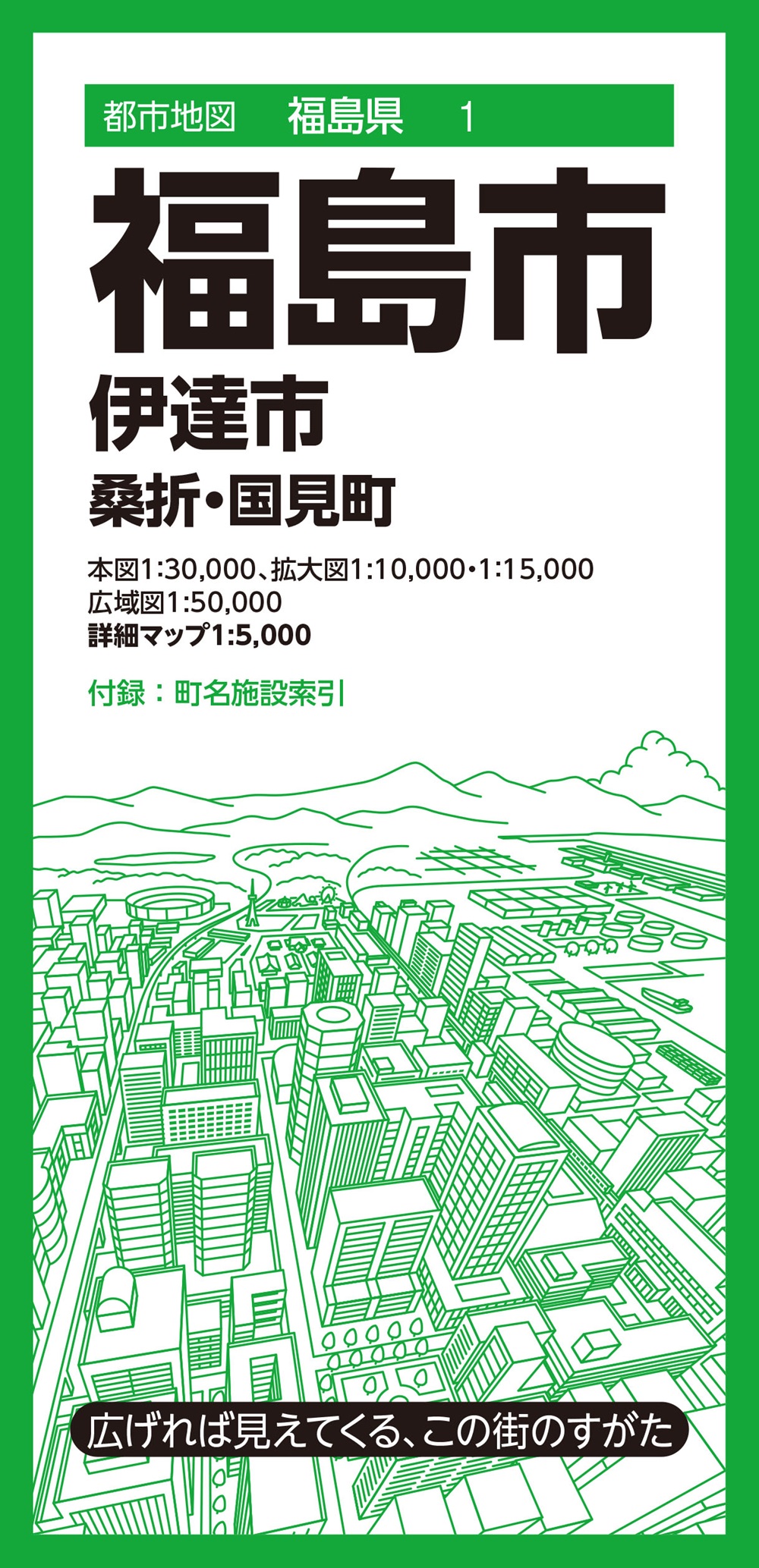 都市地図福島県 福島市 伊達市 桑折・国見町