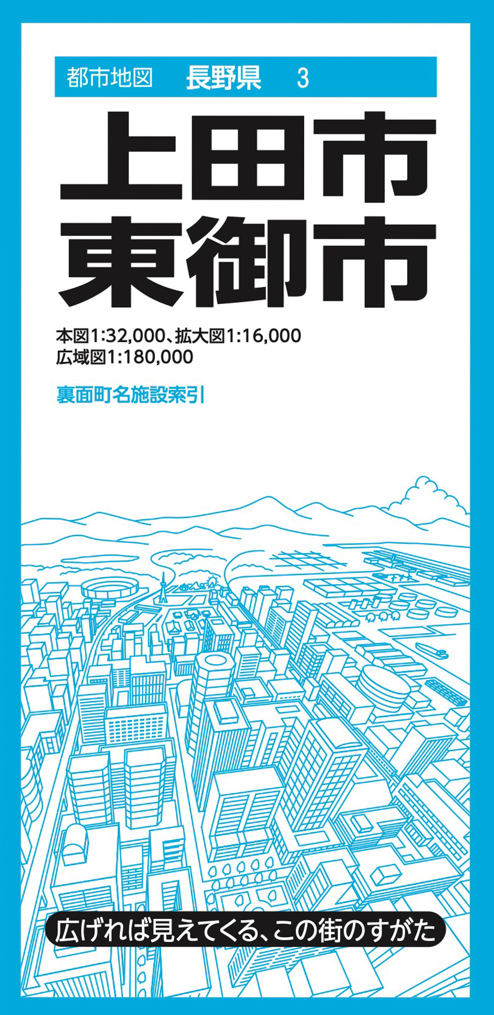 都市地図長野県 上田・東御市のサムネイル