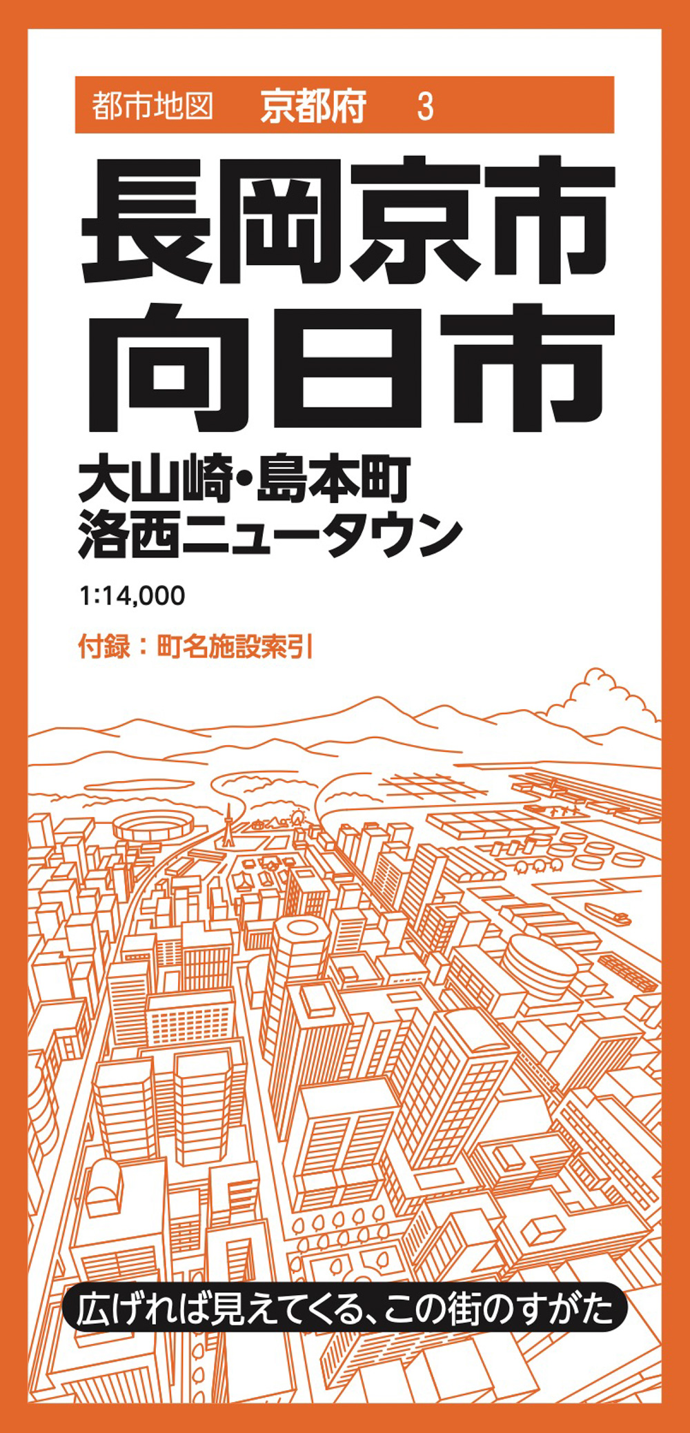 都市地図京都府 長岡京・向日市 大山崎・島本町 洛西ニュータウンのサムネイル