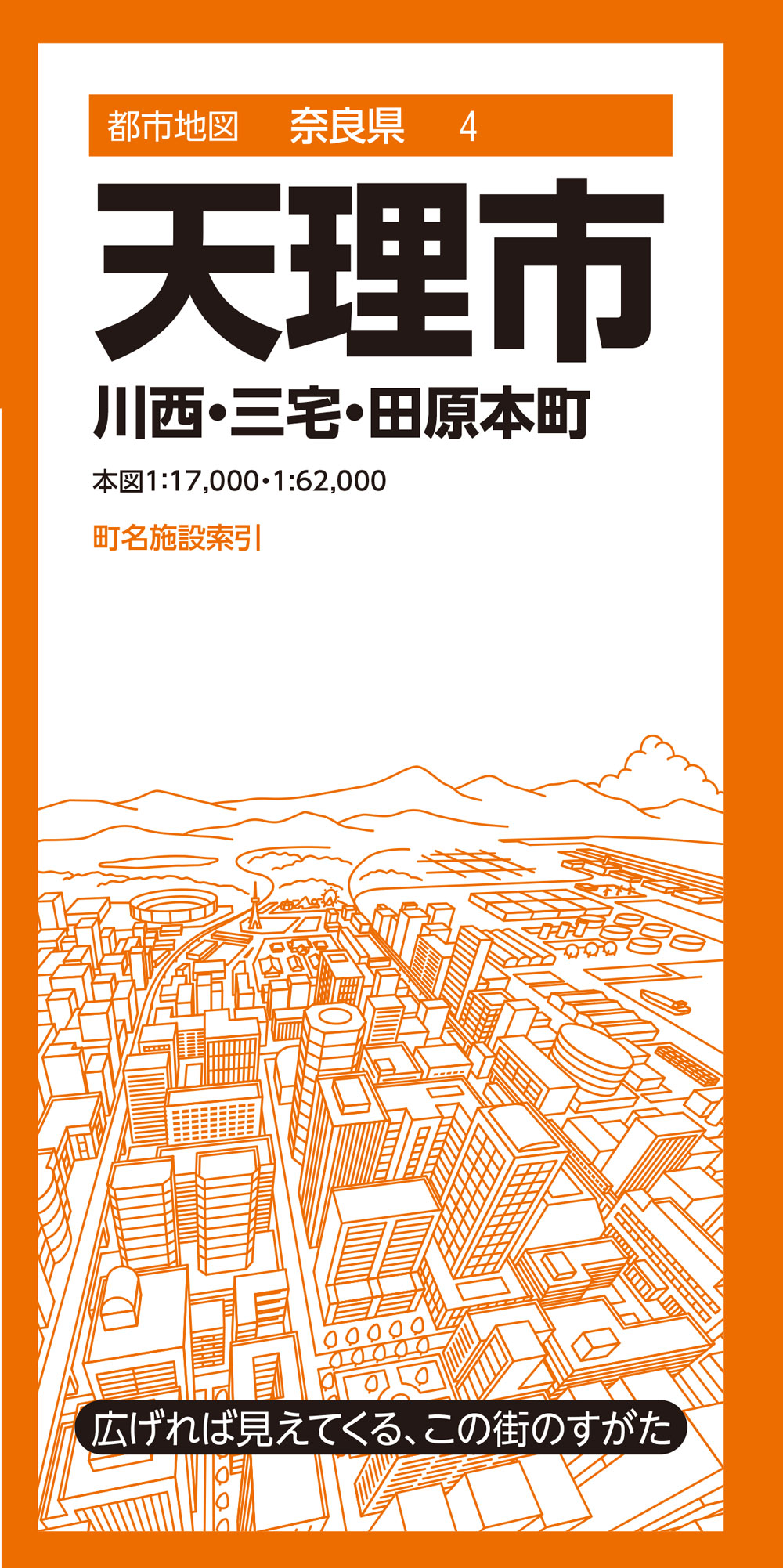 都市地図奈良県 天理市 川西・三宅・田原本町のサムネイル