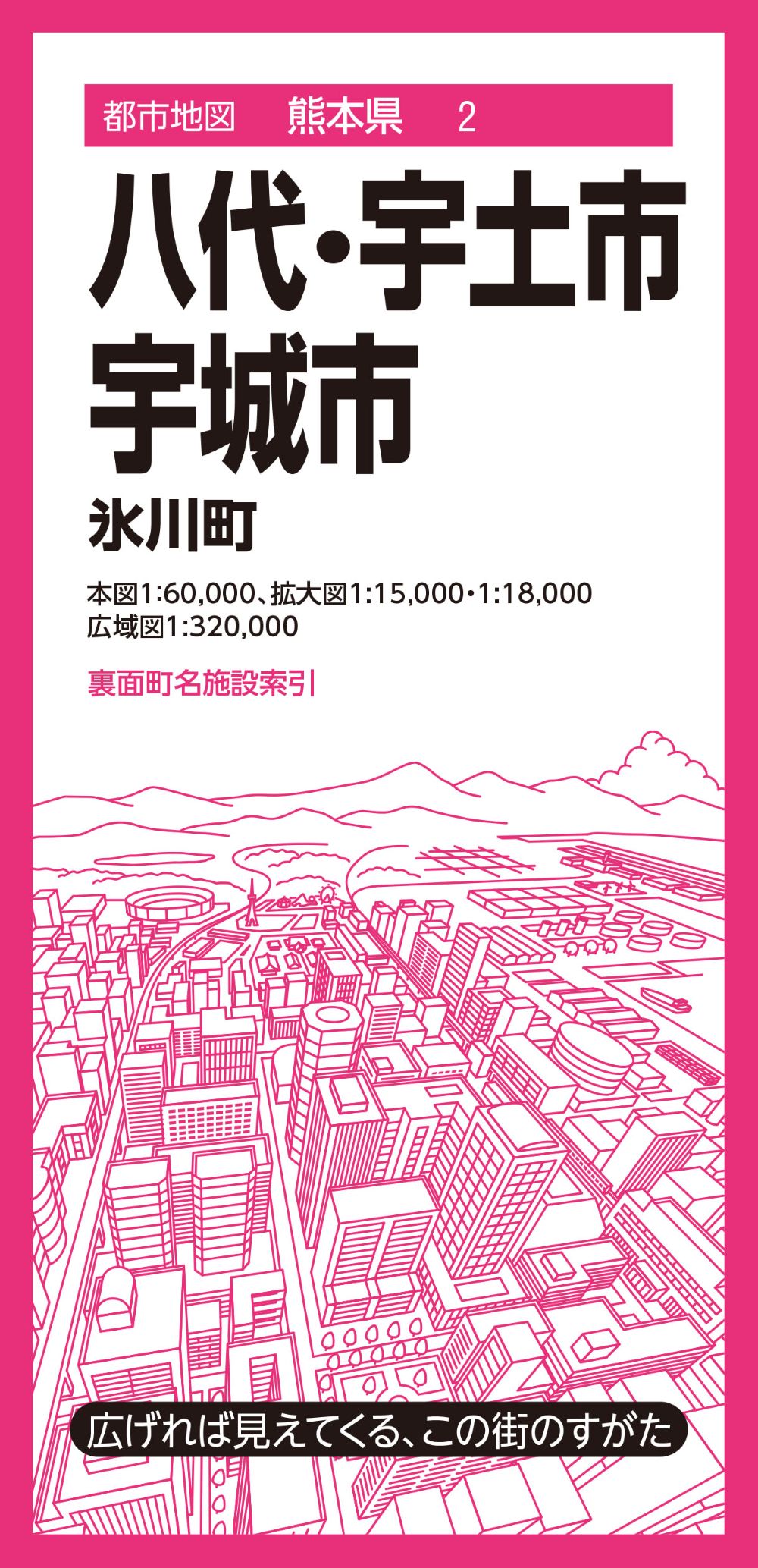 都市地図熊本県 八代・宇土・宇城市 氷川町
