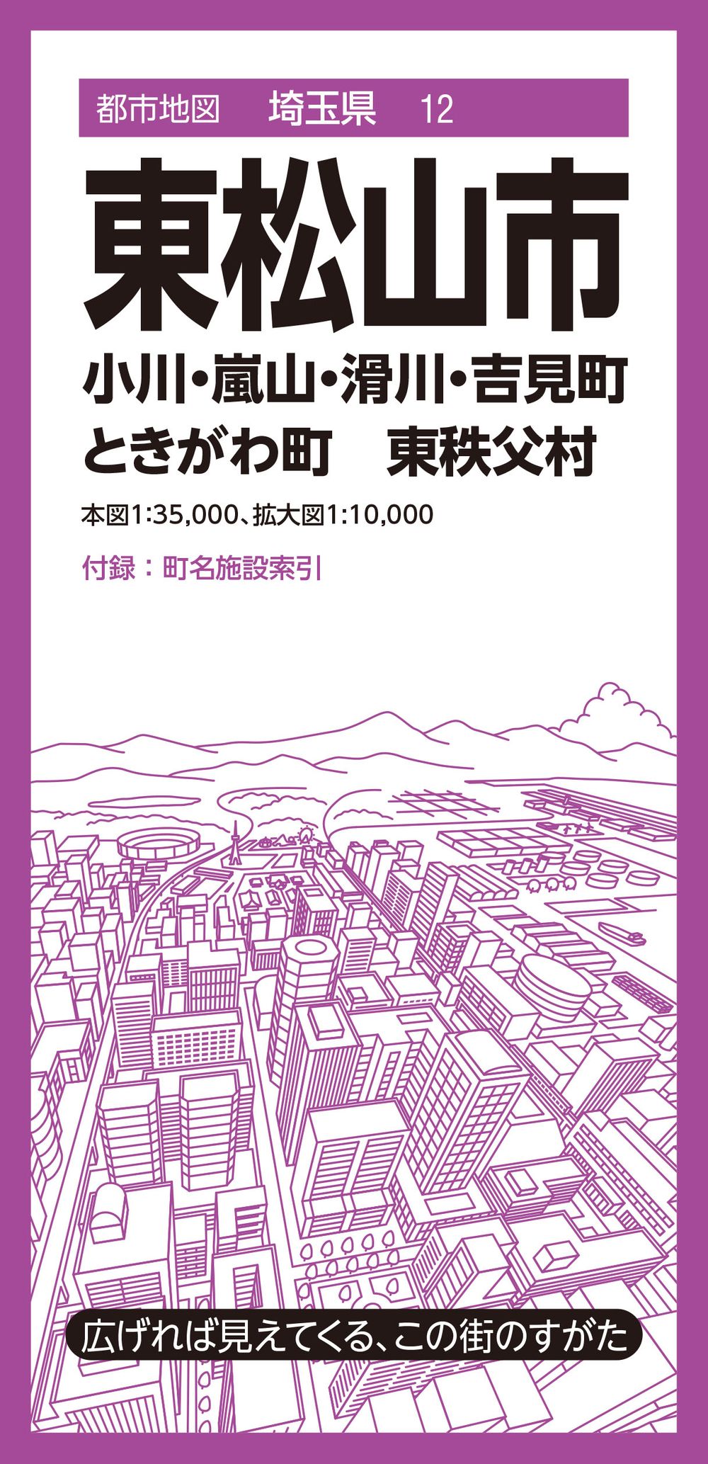 都市地図埼玉県 東松山市 小川・嵐山・滑川・吉見・ときがわ町 東秩父村のサムネイル