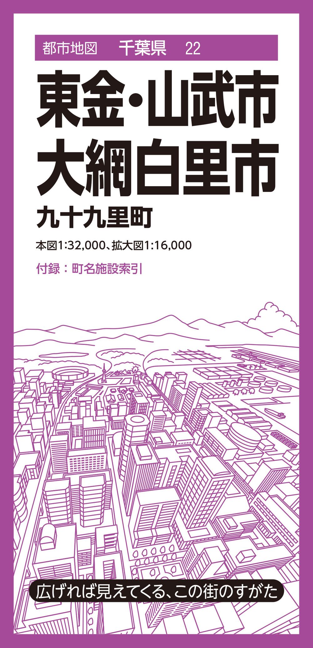 都市地図千葉県 東金・山武・大網白里市 九十九里町のサムネイル