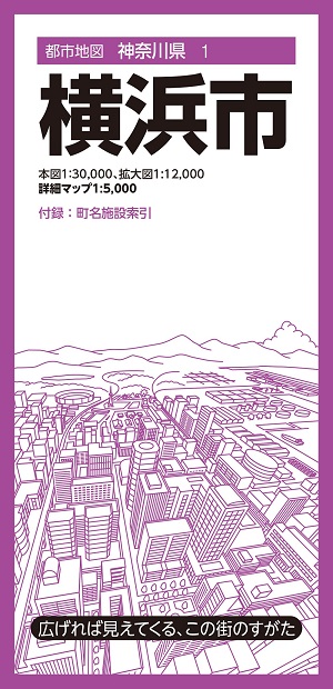 都市地図神奈川県 横浜市 | 昭文社