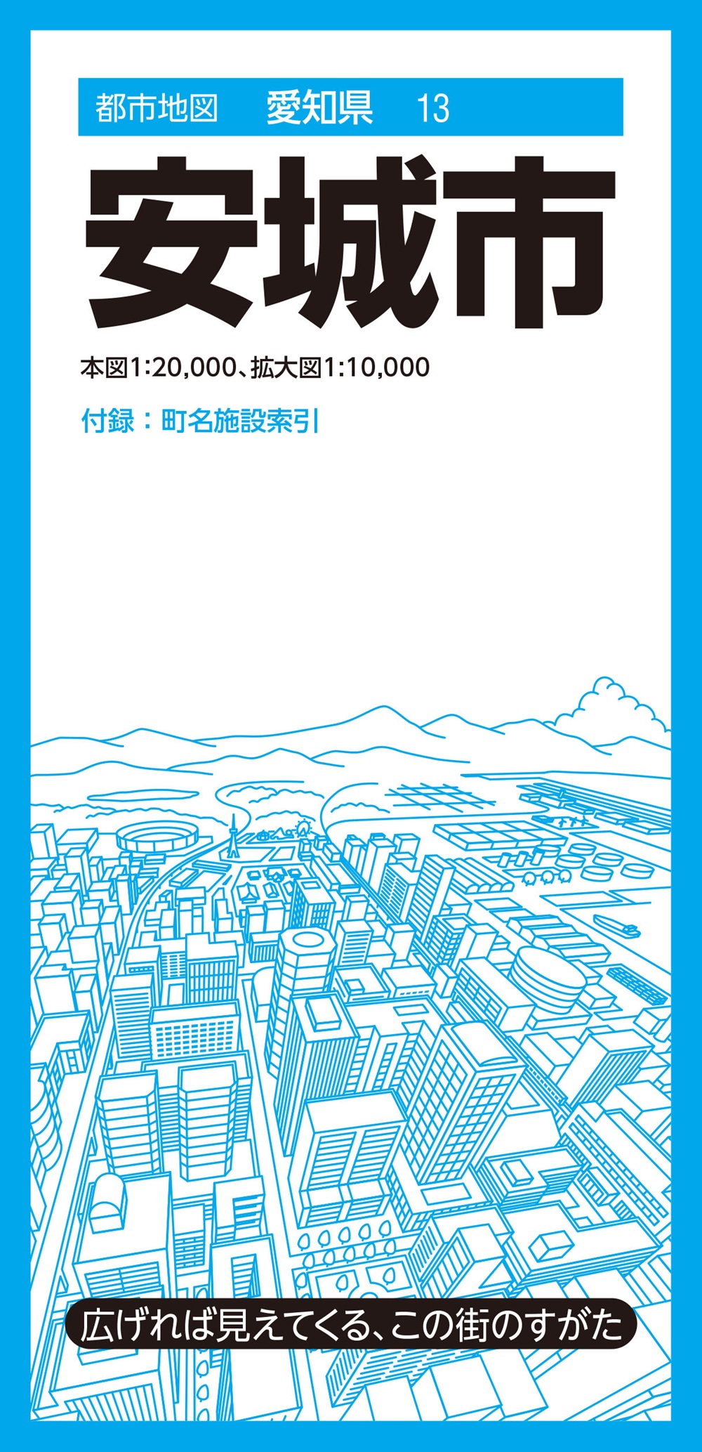 都市地図愛知県 安城市