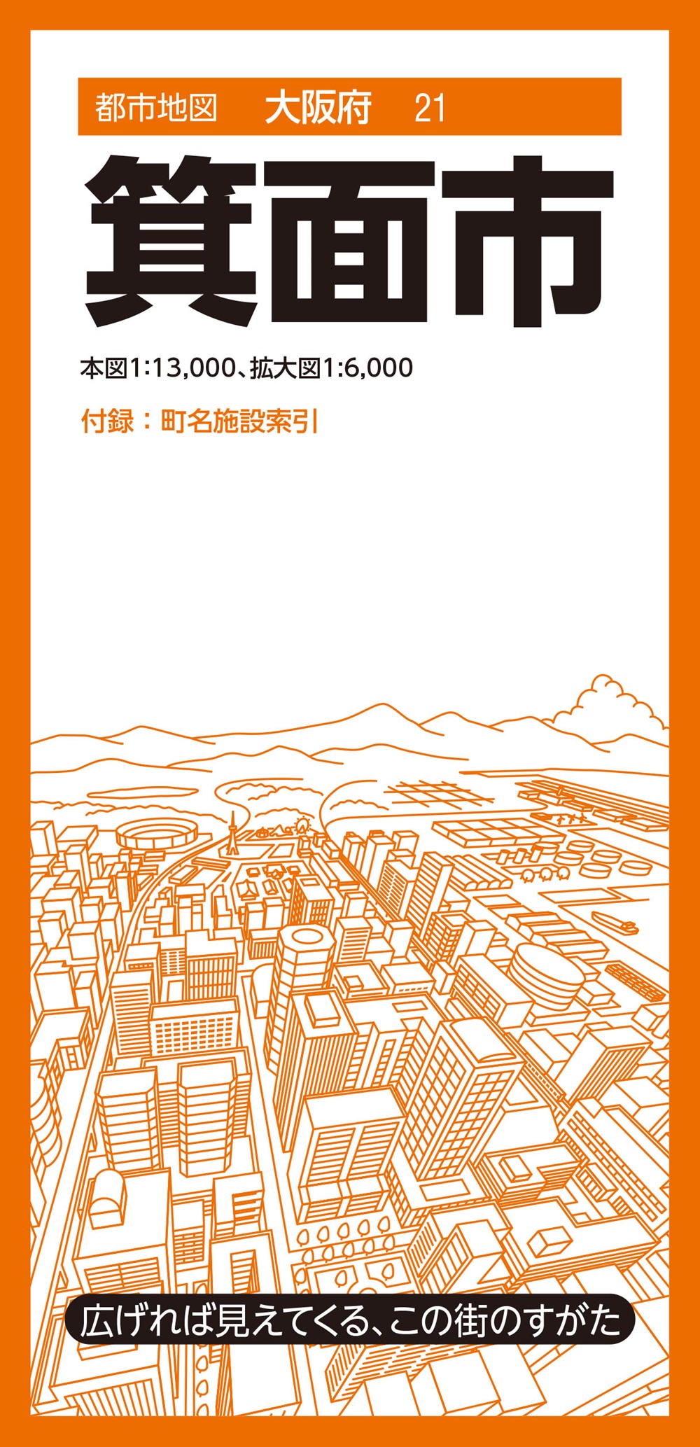 都市地図大阪府 箕面市