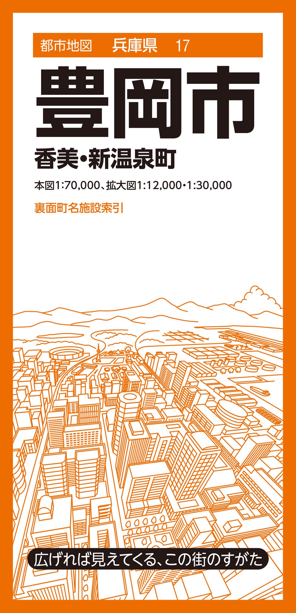 都市地図兵庫県 豊岡市 香美・新温泉町
