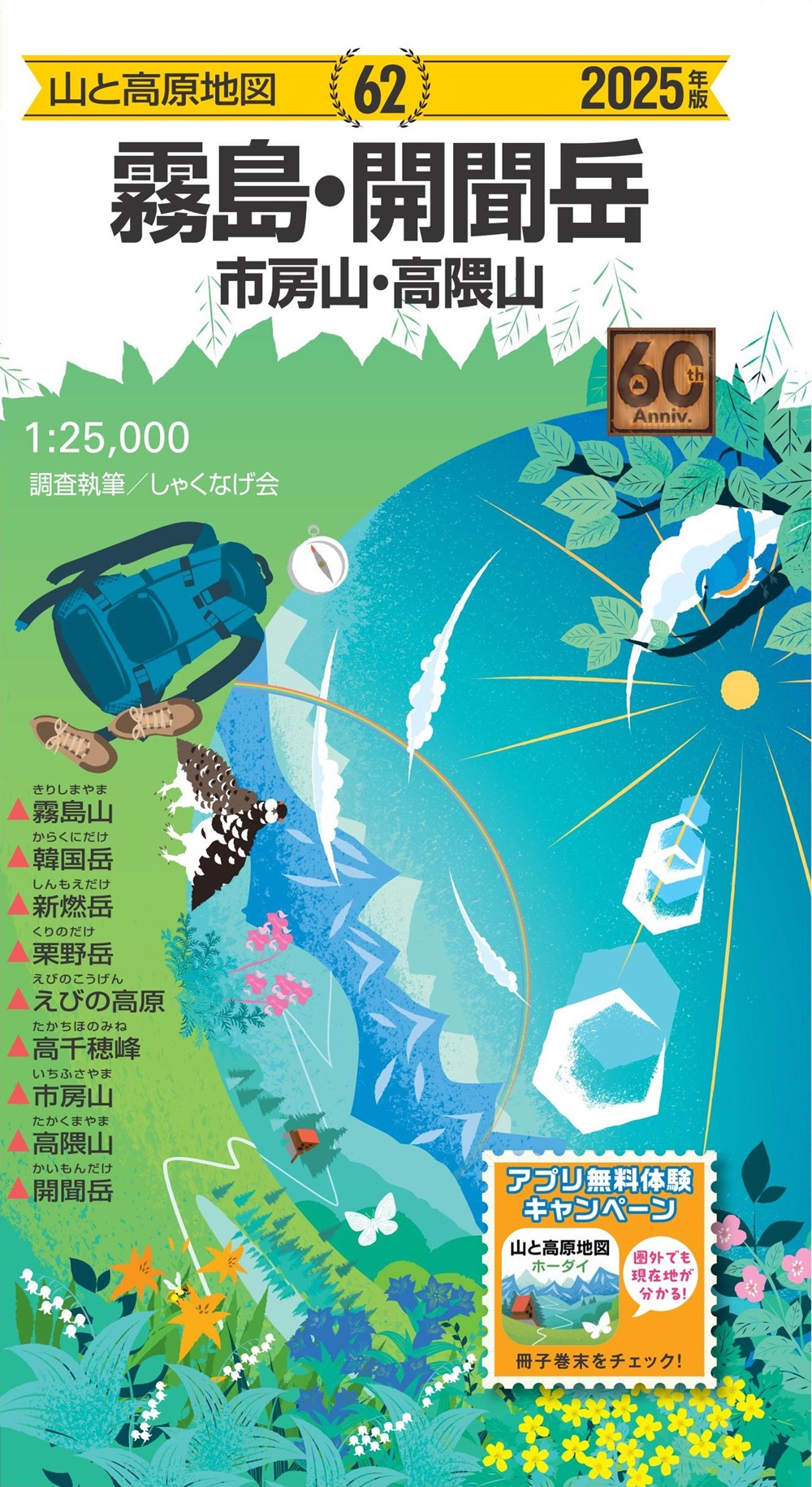 山と高原地図 霧島・開聞岳 市房山・高隈山 2025のサムネイル