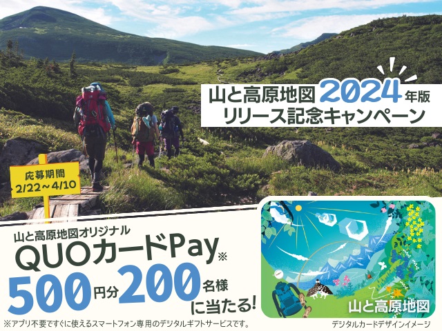 山と高原地図2024年版リリース記念！QUOカードPay500円分が200名様
