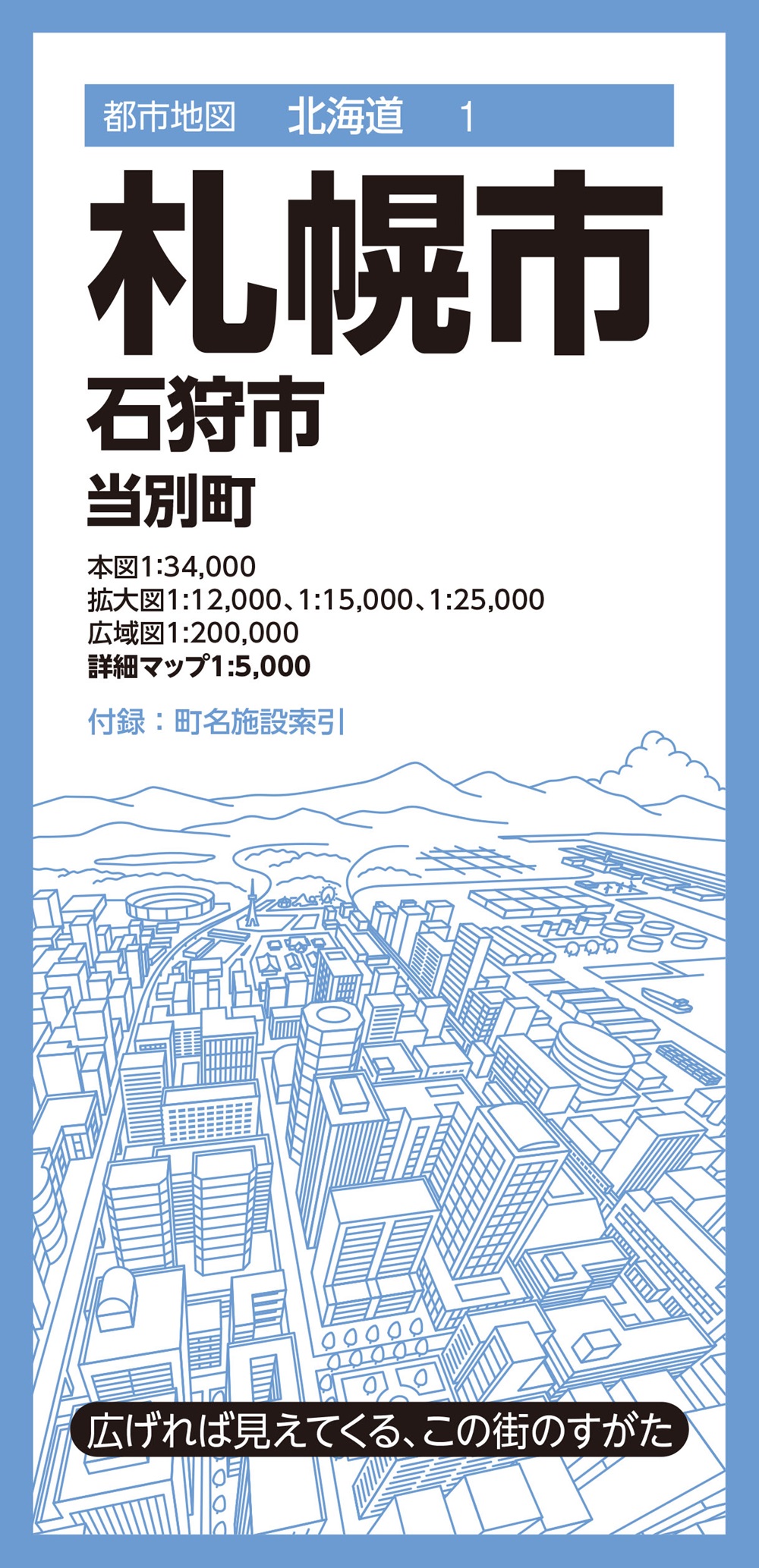 都市地図北海道 札幌市 石狩市 当別町のサムネイル