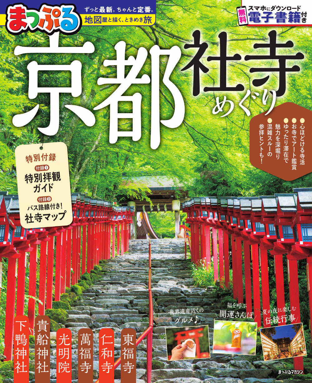 まっぷる 京都社寺めぐりのサムネイル