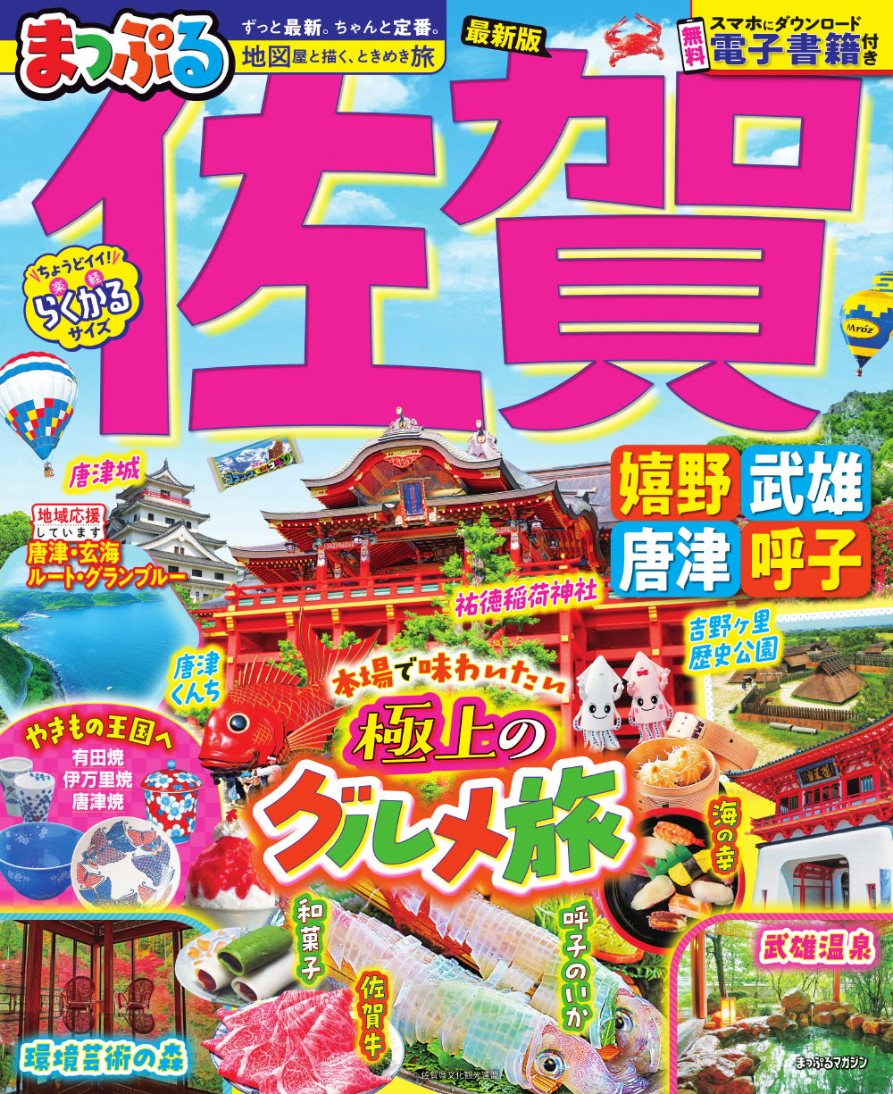 まっぷる 佐賀 嬉野・武雄・唐津・呼子のサムネイル