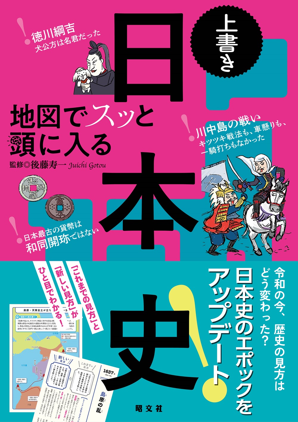 地図でスッと頭に入る上書き日本史のサムネイル