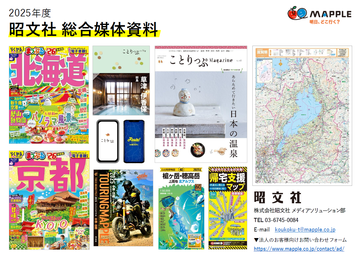 昭文社_総合媒体資料_2025年度版