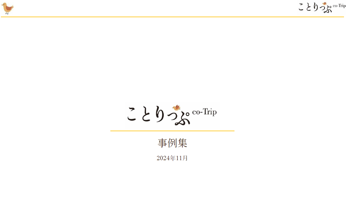 【ことりっぷ】ソリューション事例集