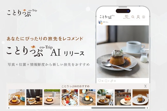 10年間50万点以上の読者投稿写真から 写真を通じてあらたな旅先をレコメンドする『ことりっぷAI』誕生