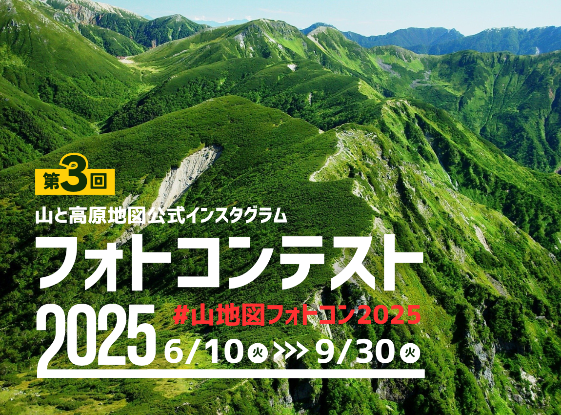 第３回 山と高原地図フォトコンテスト開催！