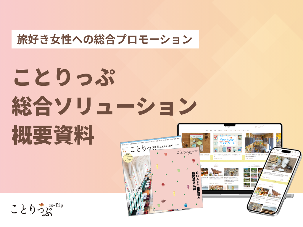 ことりっぷ｜総合ソリューション概要資料