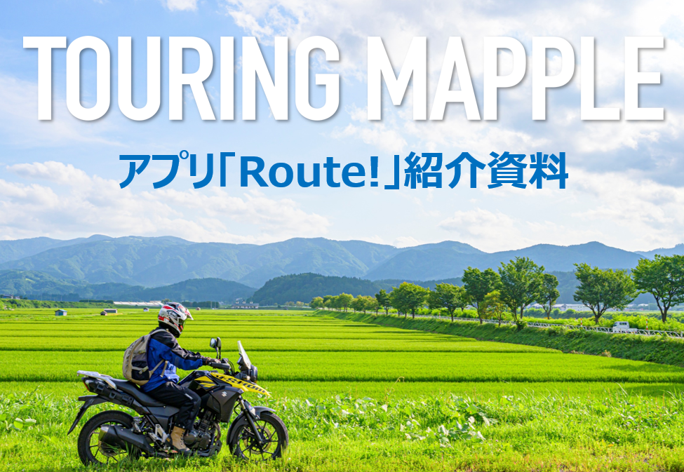 ツーリングマップル｜アプリ「Route!」のソリューション紹介資料