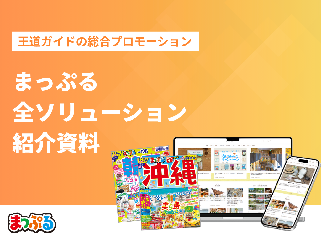 まっぷる｜全ソリューション紹介資料