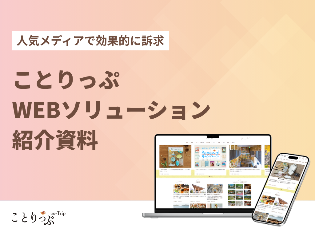 ことりっぷ｜WEBソリューション紹介資料
