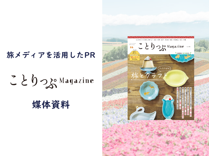 ことりっぷ｜誌面ソリューション紹介資料