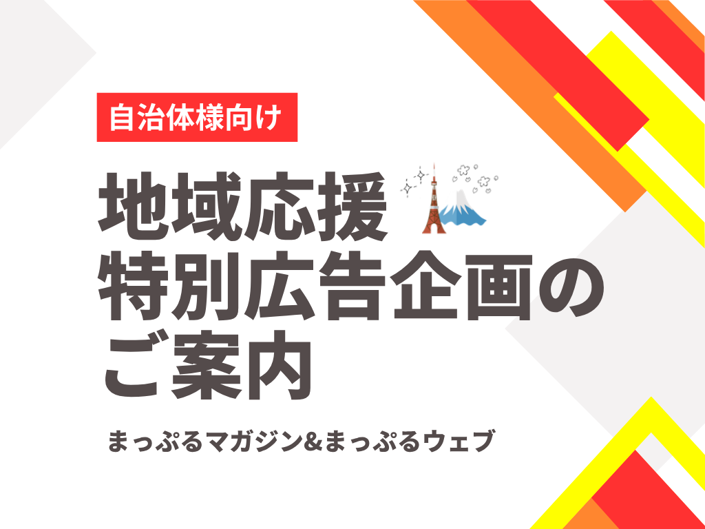 まっぷる｜【自治体様向け】地域応援企画