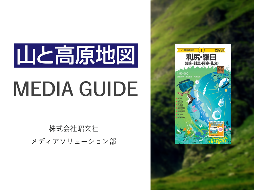 山と高原地図｜全ソリューション紹介資料