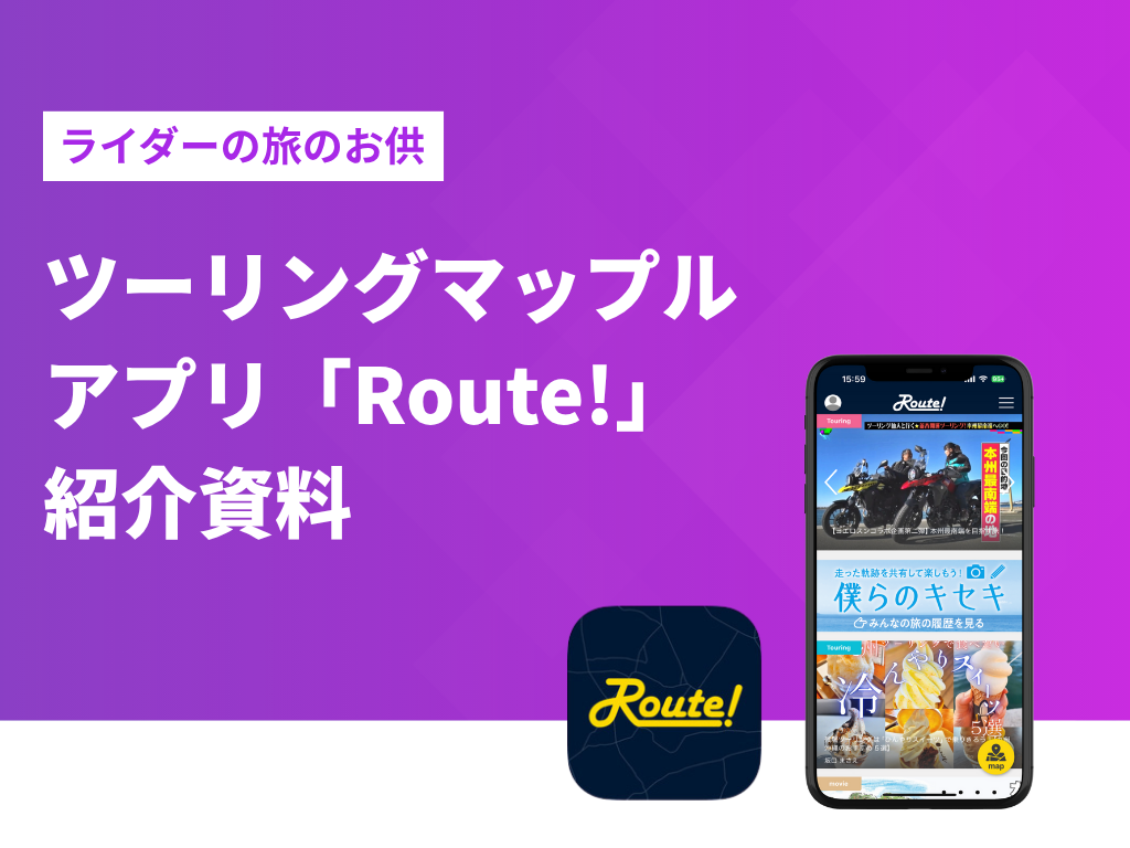 ツーリングマップル｜アプリ「Route!」のソリューション紹介資料