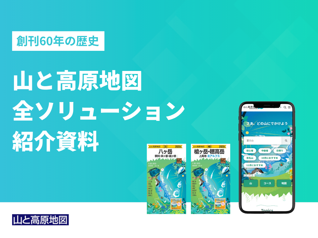 山と高原地図｜全ソリューション紹介資料