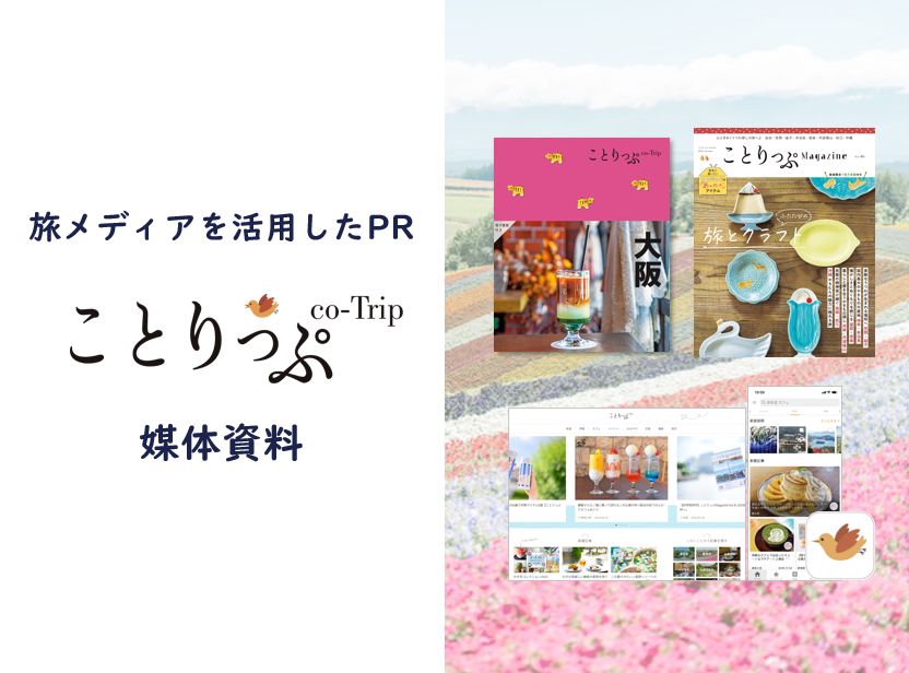 ことりっぷ｜全ソリューション紹介資料