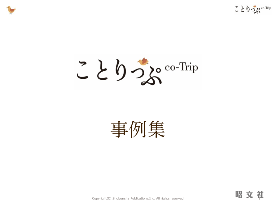 支援の事例集（90社分）｜ことりっぷ