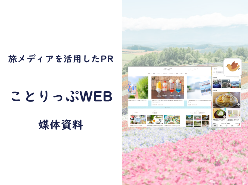 ことりっぷ｜WEBソリューション紹介資料