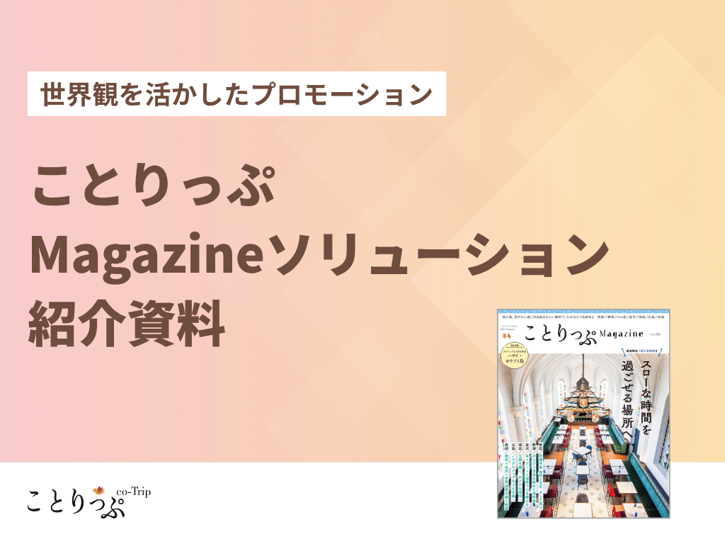 ことりっぷ｜Magazineソリューション紹介資料