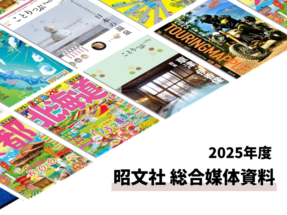 昭文社の総合媒体資料｜2025年度版