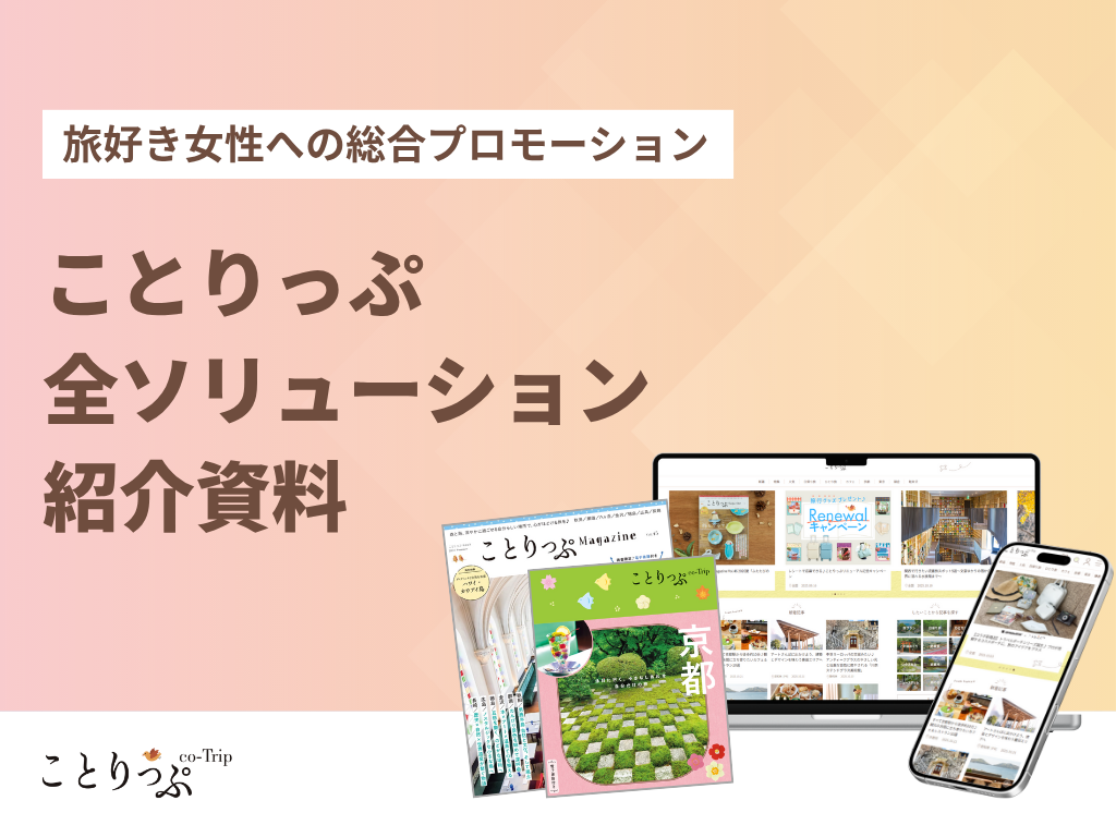 ことりっぷ｜全ソリューション紹介資料