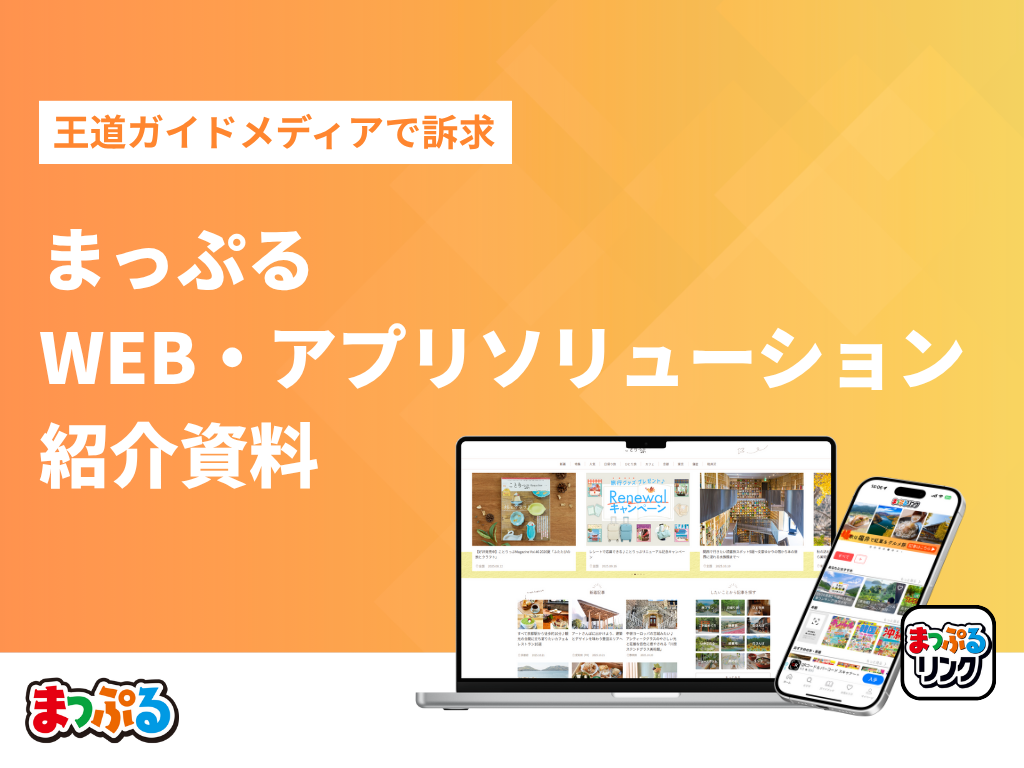 まっぷる｜WEB・アプリソリューション紹介資料