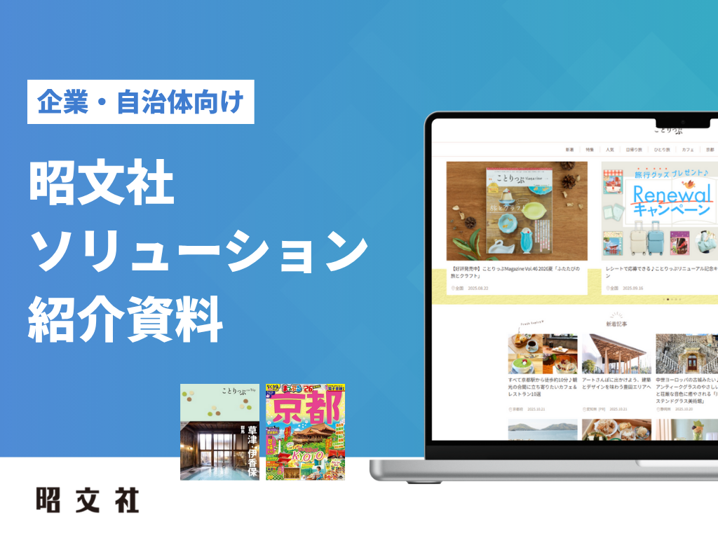 よくわかる昭文社のソリューション紹介資料