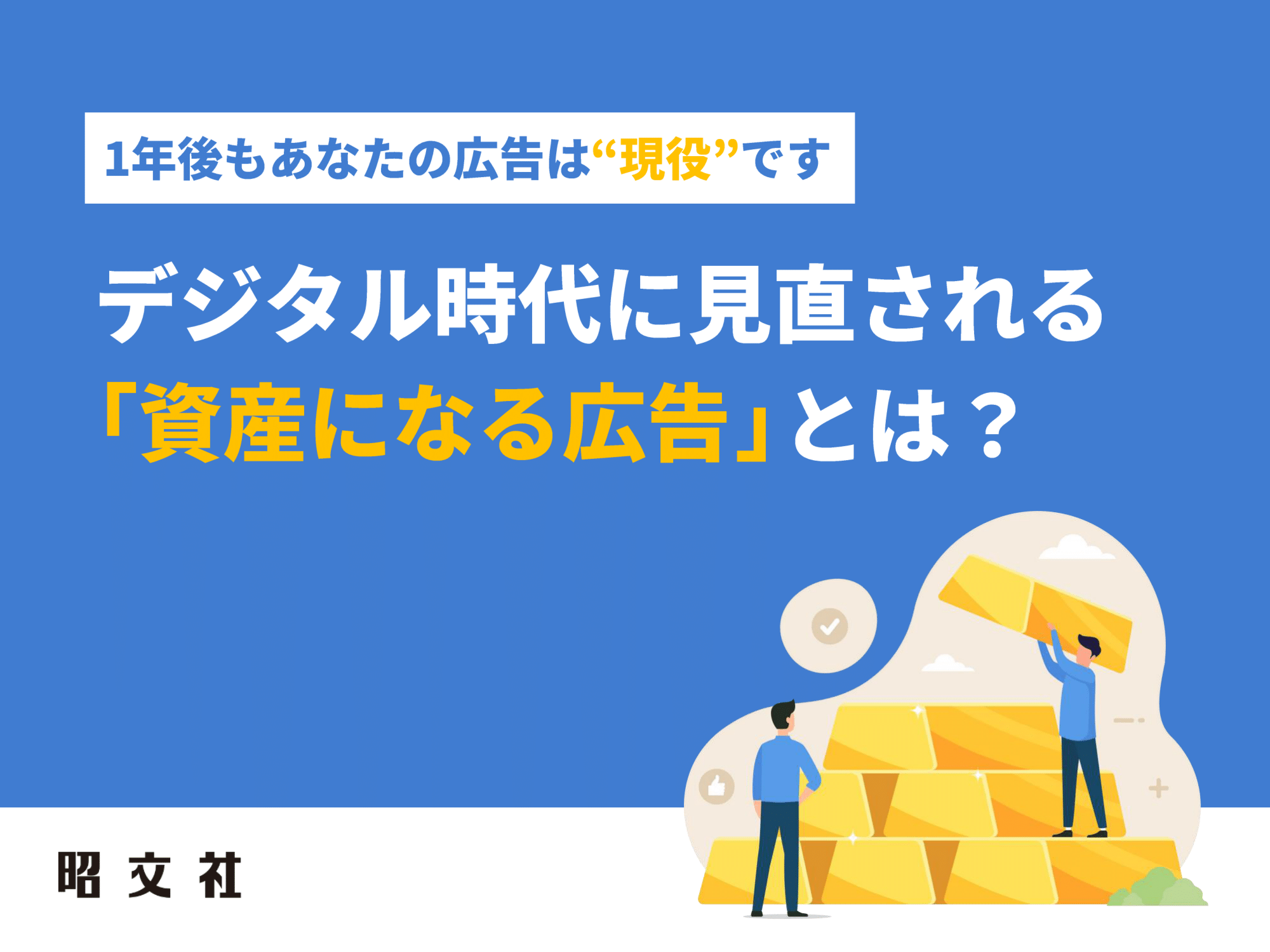 デジタル時代に見直される「資産になる広告」とは？