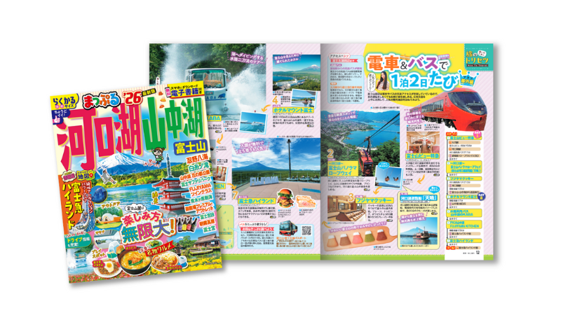 「まっぷる」誌面タイアップ、富士五条エリアの交通・施設の周遊を効果的に促進