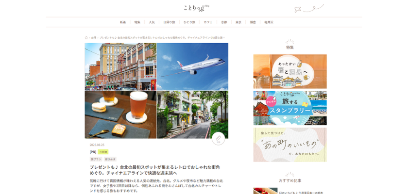 WEBタイアップ記事でPV・滞在時間が目標超え！航空券販売への送客増を実現