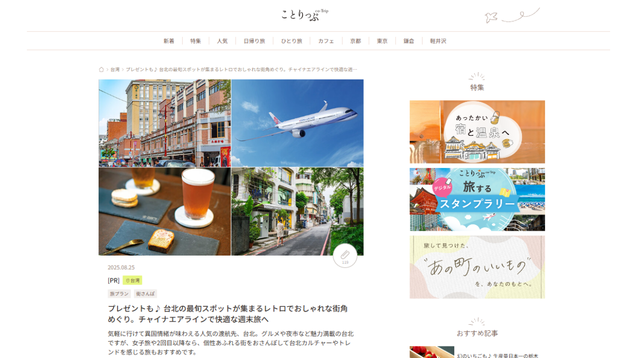 WEBタイアップ記事でPV・滞在時間が目標超え！航空券販売への送客増を実現