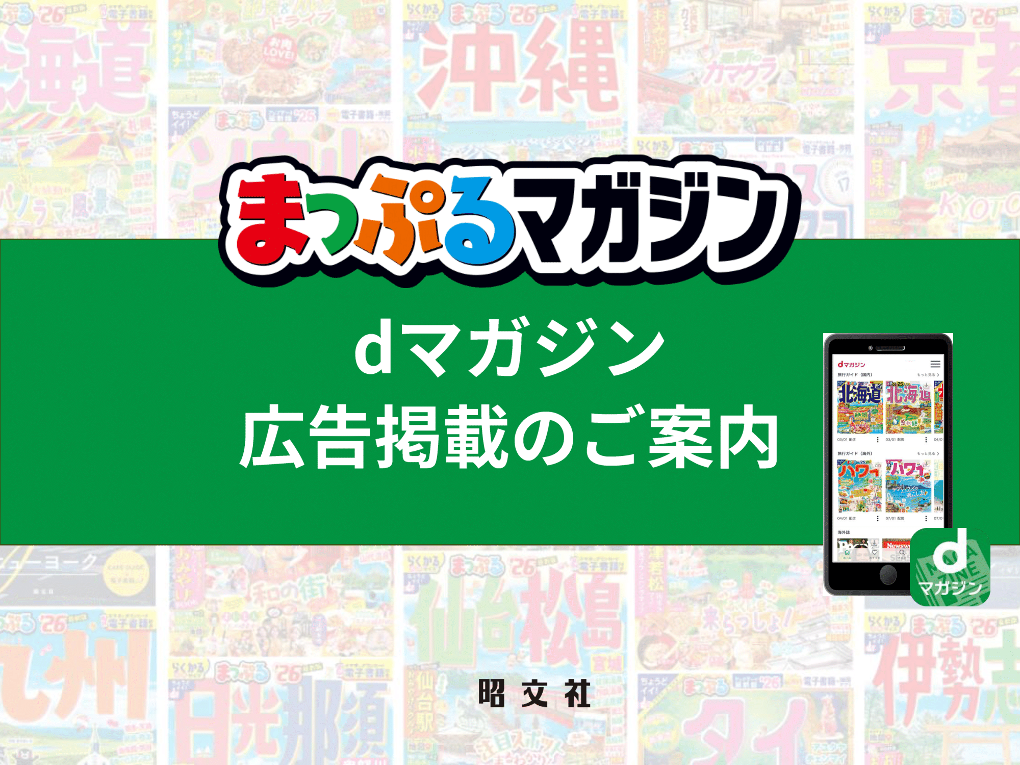 まっぷる｜dマガジン広告掲載のご案内
