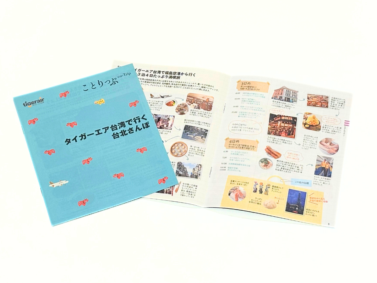 タイガーエア台湾「福島－台北線」プロモーション用ことりっぷ小冊子制作