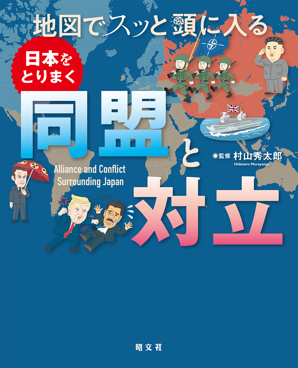 地図でスッと頭に入る日本をとりまく同盟と対立 ｜企業・自治体向けの